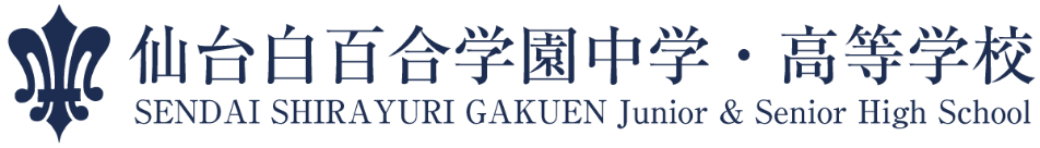 仙台白百合学園中学・高等学校