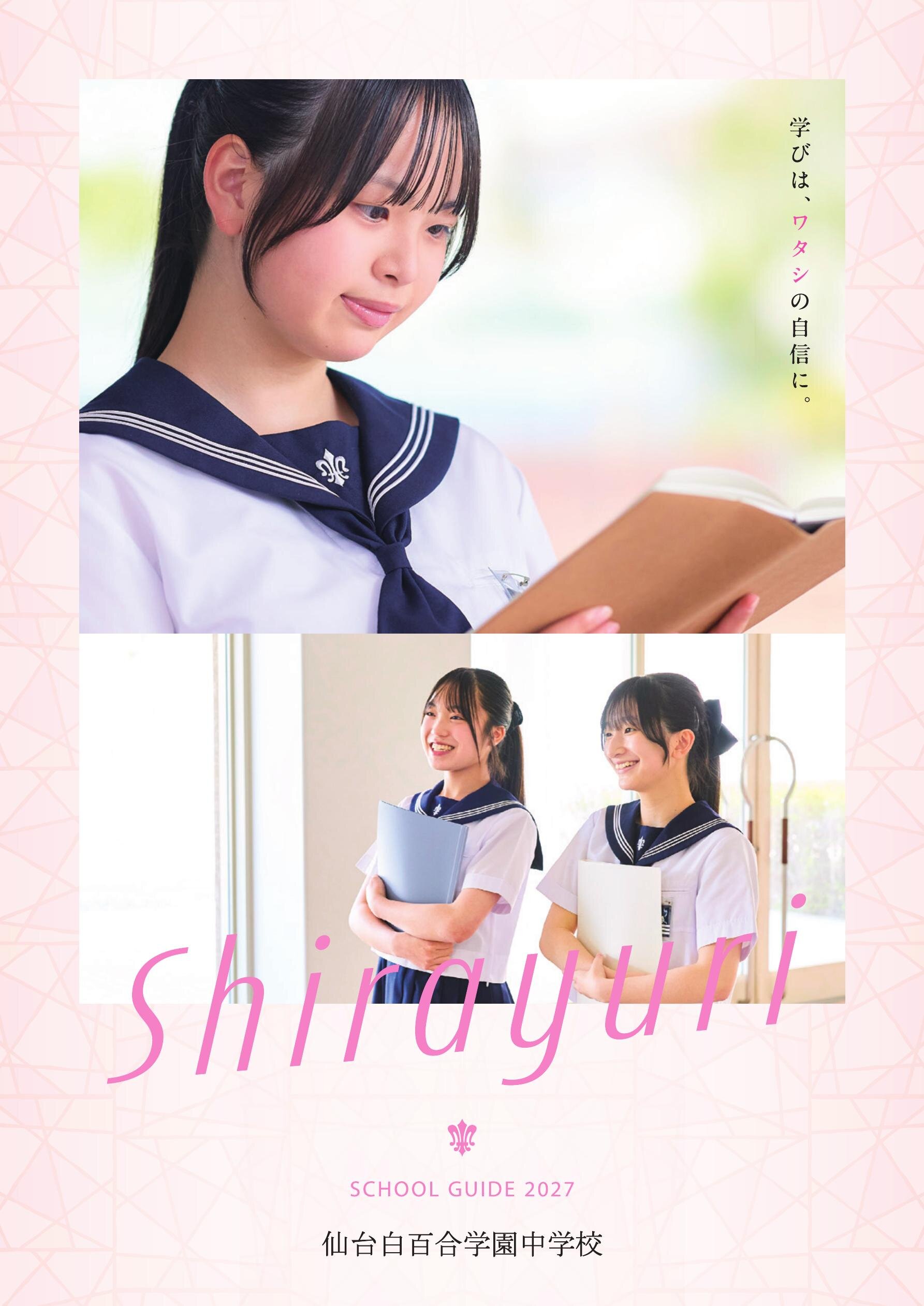 仙台白百合学園中学校スクールガイド2027