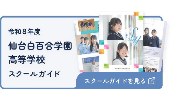 令和8年度 仙台白百合学園高等学校 スクールガイド