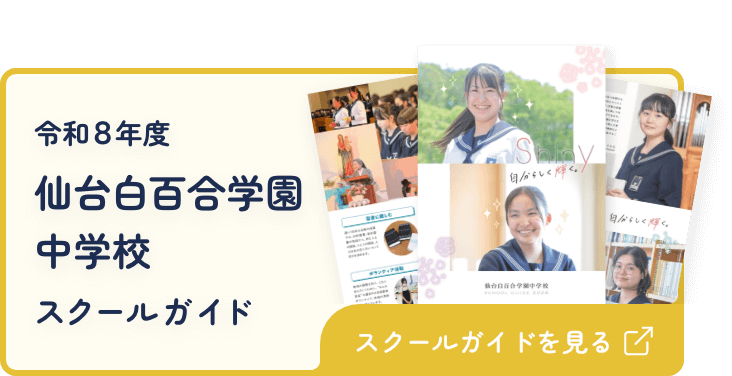 令和8年度 仙台白百合学園中学校 スクールガイド