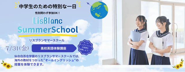 リスブランサマースクール 7月31日（金）