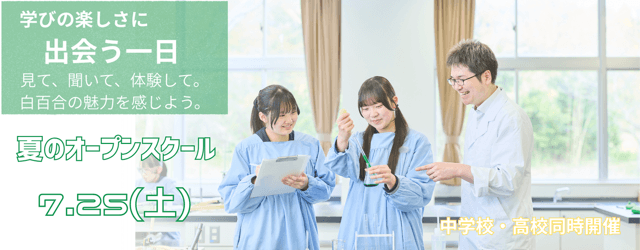 夏のオープンスクール 7月25日（土）