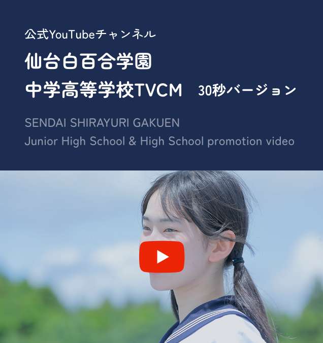 公式YouTubeチャンネル 仙台白百合学園中学高等学校TVCM 30秒バージョン