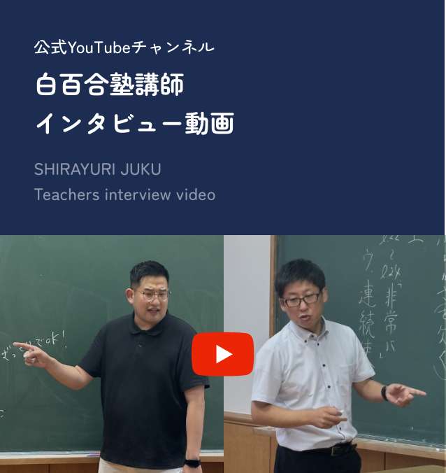 公式YouTubeチャンネル 白百合塾講師インタビュー動画