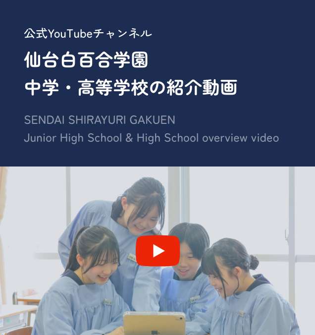 公式YouTubeチャンネル 仙台白百合学園中学・高等学校の紹介動画