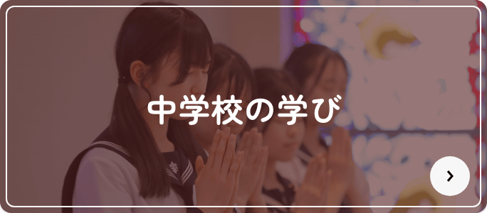 中学校の学び