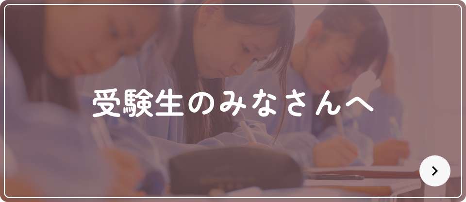 受験生のみなさんへ
