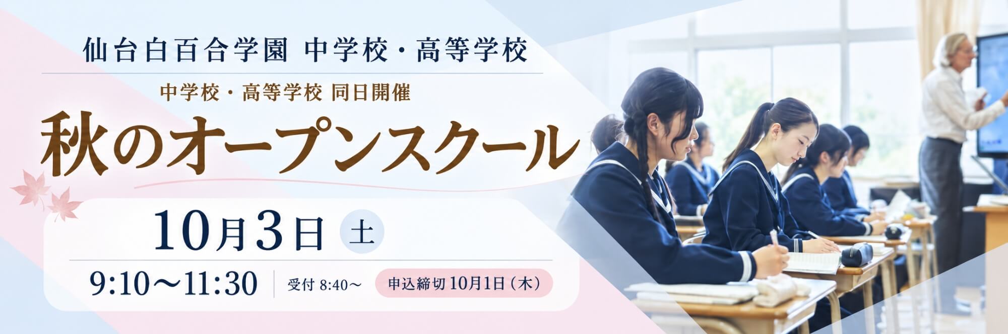 中学校・高等学校 同日開催 秋のオープンスクール 10月3日（土）