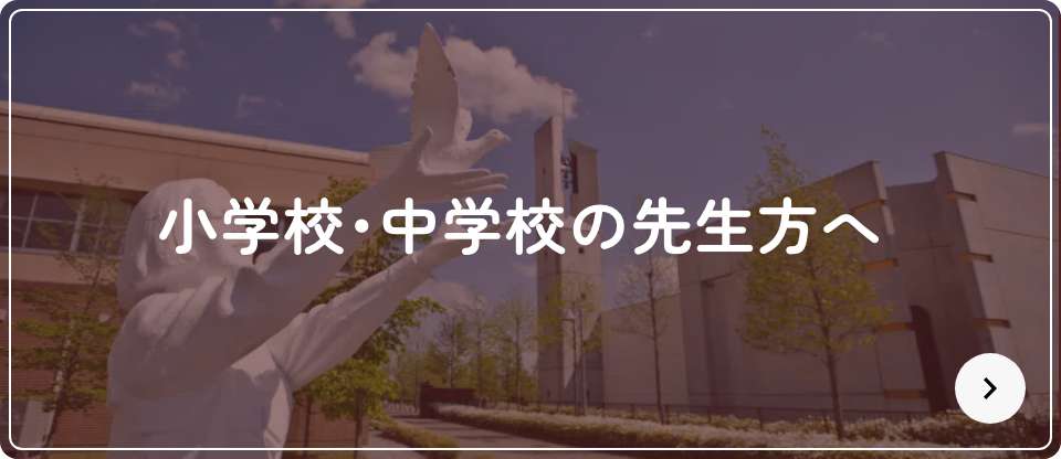小学校・中学校の先生方へ