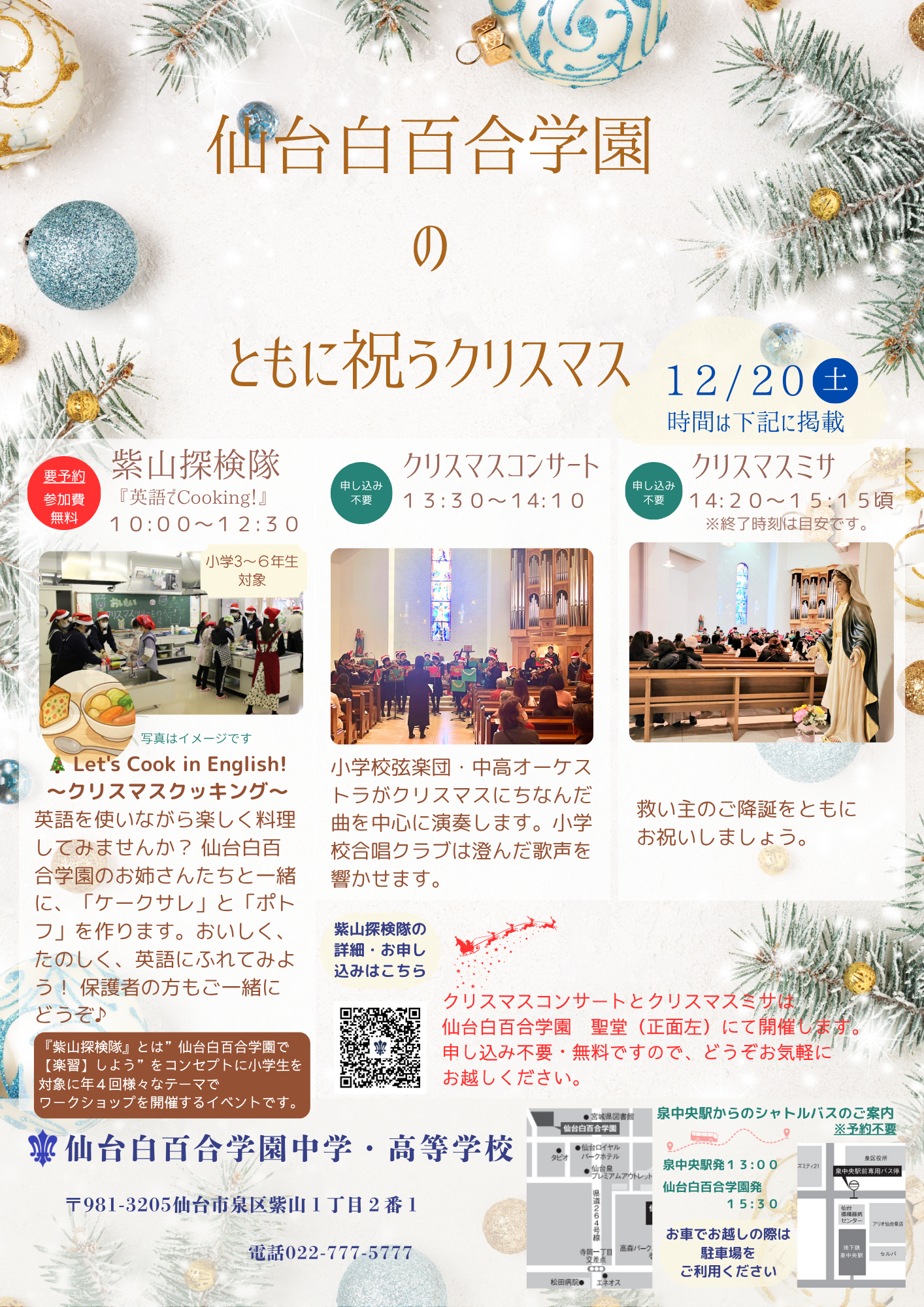終了しました】『仙台白百合学園のともに祝うクリスマス』のご案内